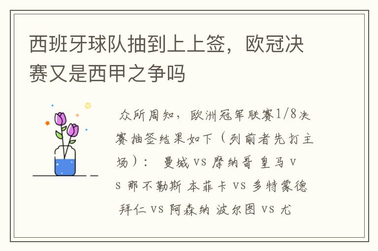 西班牙球队抽到上上签，欧冠决赛又是西甲之争吗