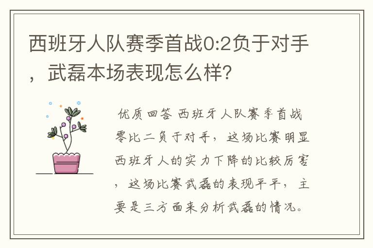 西班牙人队赛季首战0:2负于对手，武磊本场表现怎么样？