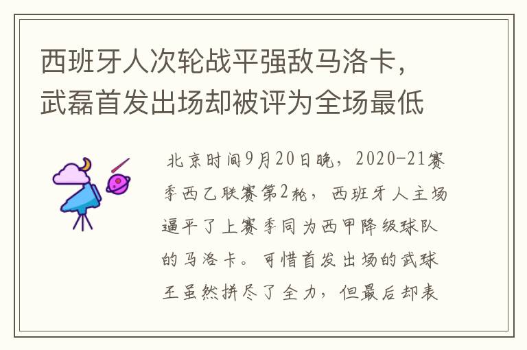 西班牙人次轮战平强敌马洛卡，武磊首发出场却被评为全场最低分