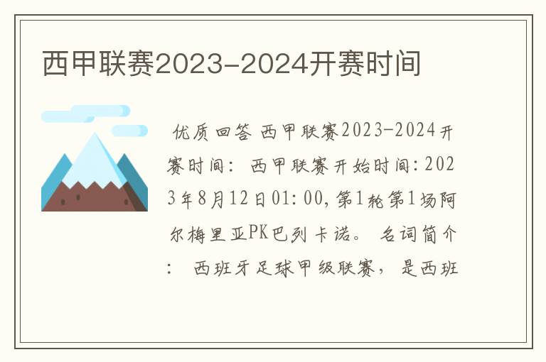 西甲联赛2023-2024开赛时间