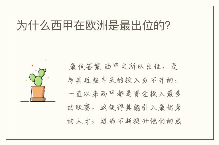 为什么西甲在欧洲是最出位的？