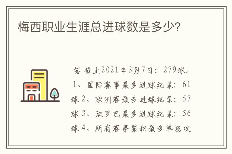 梅西职业生涯总进球数是多少？