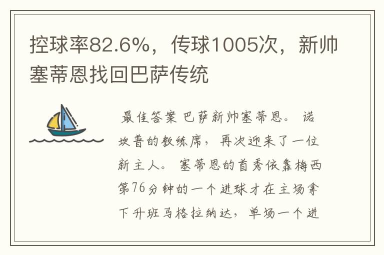 控球率82.6%，传球1005次，新帅塞蒂恩找回巴萨传统