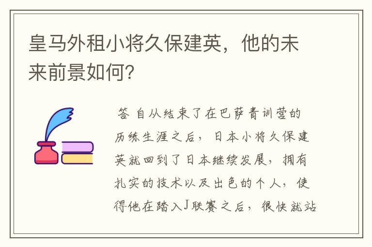 皇马外租小将久保建英，他的未来前景如何？