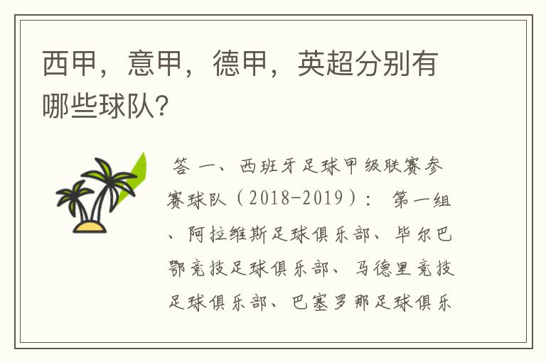 西甲，意甲，德甲，英超分别有哪些球队？