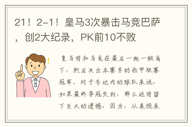 21！2-1！皇马3次暴击马竞巴萨，创2大纪录，PK前10不败