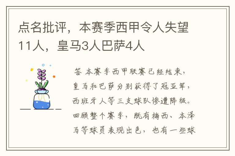 点名批评，本赛季西甲令人失望11人，皇马3人巴萨4人