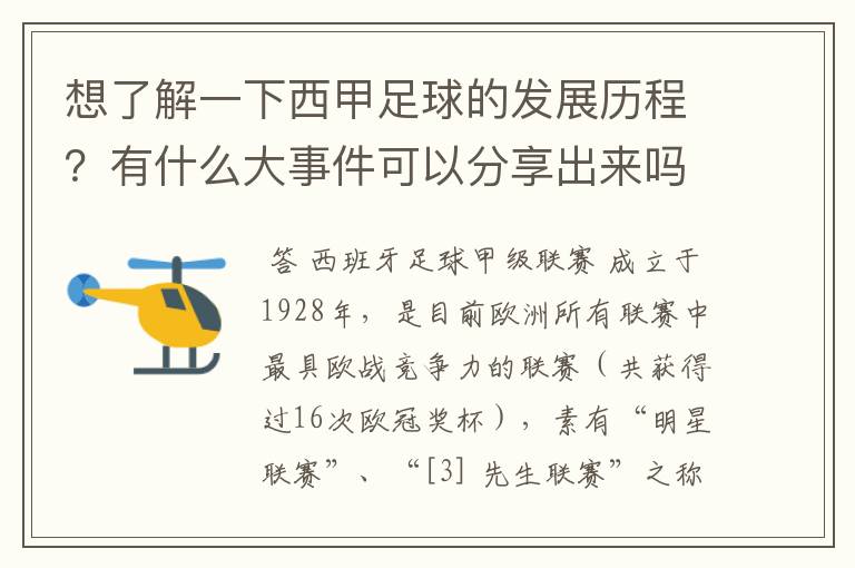 想了解一下西甲足球的发展历程？有什么大事件可以分享出来吗？