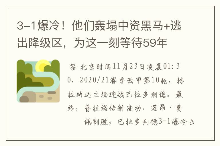 3-1爆冷！他们轰塌中资黑马+逃出降级区，为这一刻等待59年