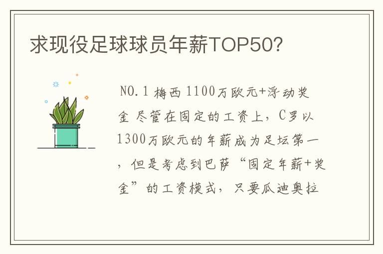 求现役足球球员年薪TOP50？