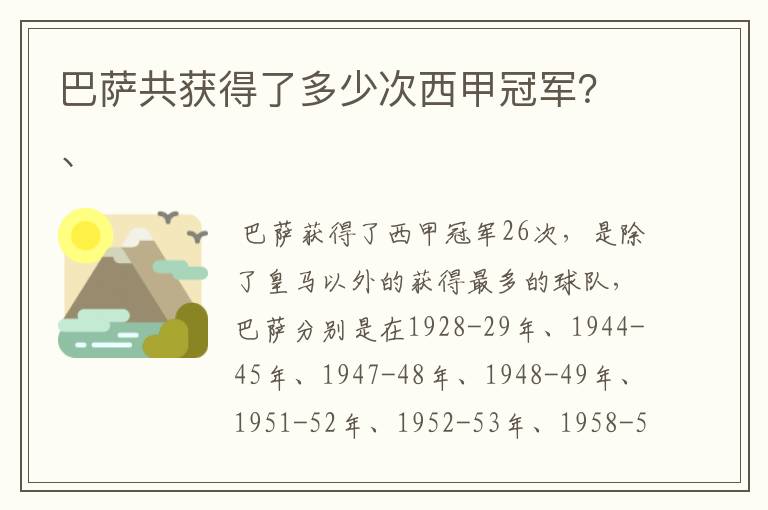 巴萨共获得了多少次西甲冠军？、