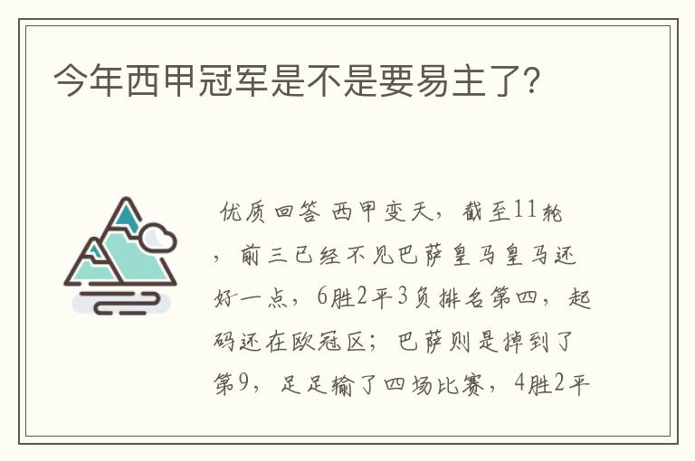 今年西甲冠军是不是要易主了？