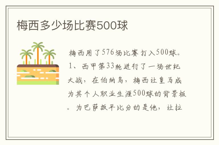 梅西多少场比赛500球