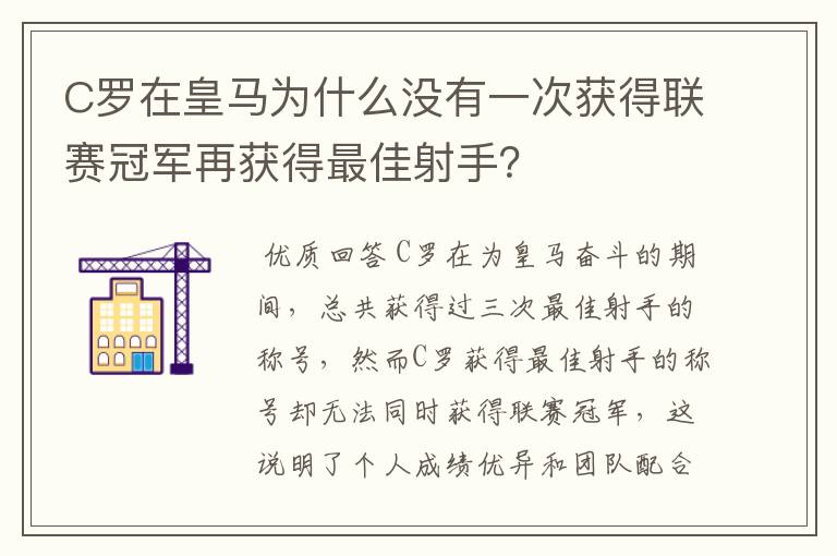 C罗在皇马为什么没有一次获得联赛冠军再获得最佳射手？