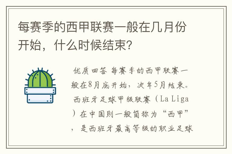 每赛季的西甲联赛一般在几月份开始，什么时候结束？