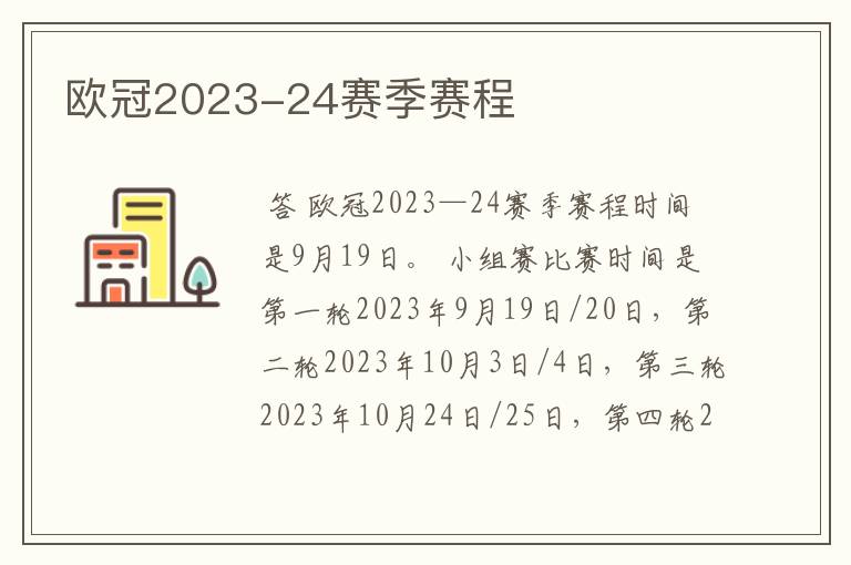 欧冠2023-24赛季赛程