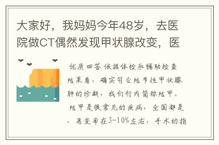 大家好，我妈妈今年48岁，去医院做CT偶然发现甲状腺改变，医生建议进一步检查，随后挂号内分泌科，医生要