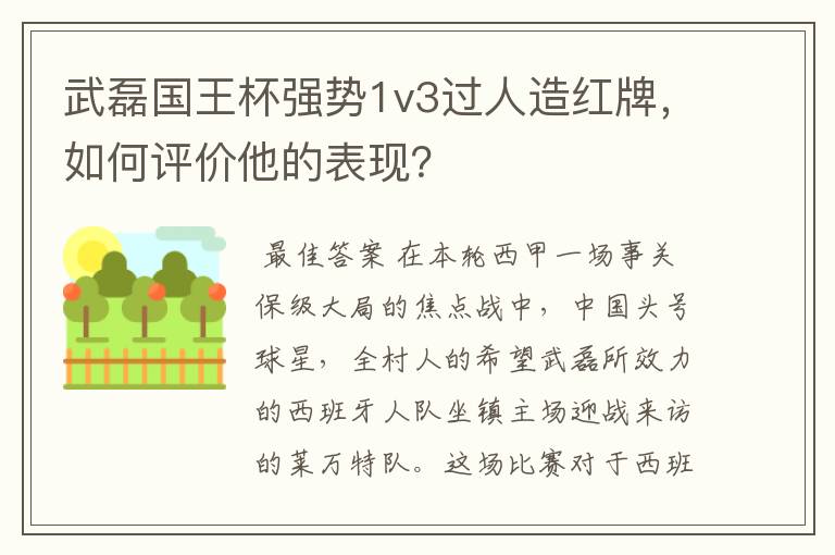 武磊国王杯强势1v3过人造红牌，如何评价他的表现？