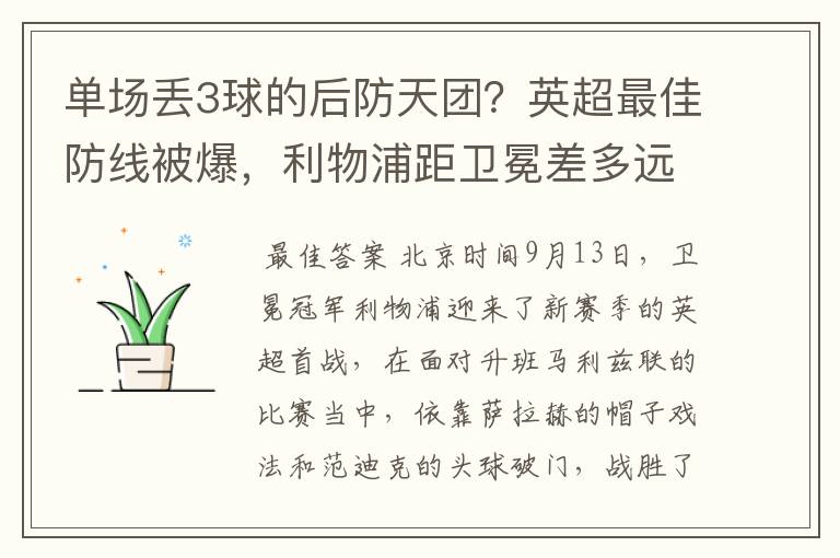 单场丢3球的后防天团？英超最佳防线被爆，利物浦距卫冕差多远