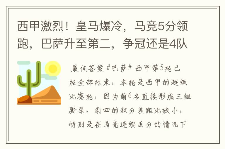 西甲激烈！皇马爆冷，马竞5分领跑，巴萨升至第二，争冠还是4队