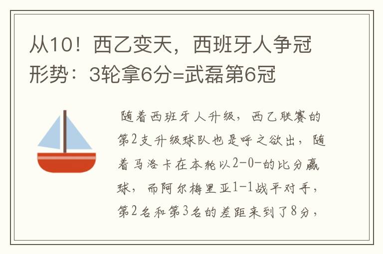 从10！西乙变天，西班牙人争冠形势：3轮拿6分=武磊第6冠