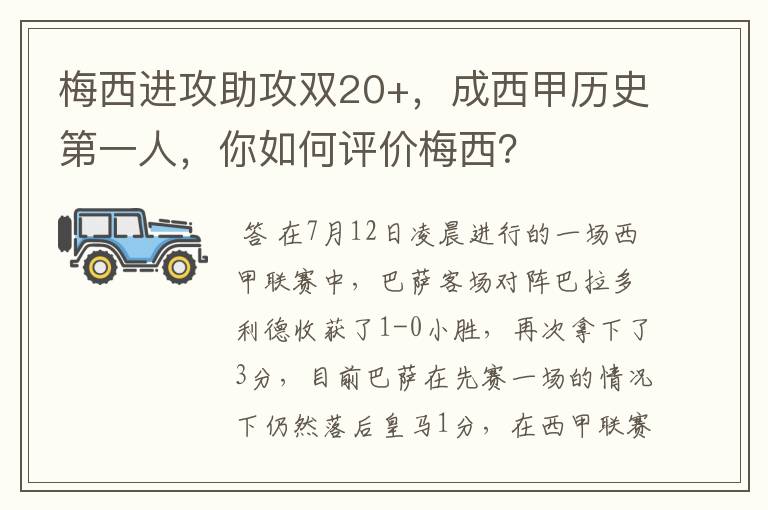 梅西进攻助攻双20+，成西甲历史第一人，你如何评价梅西？