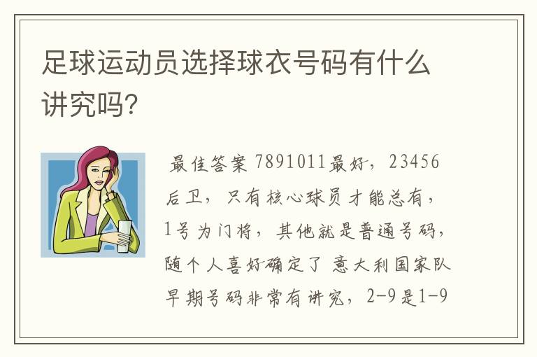 足球运动员选择球衣号码有什么讲究吗？