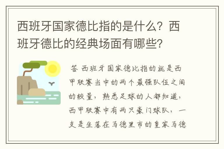 西班牙国家德比指的是什么？西班牙德比的经典场面有哪些？