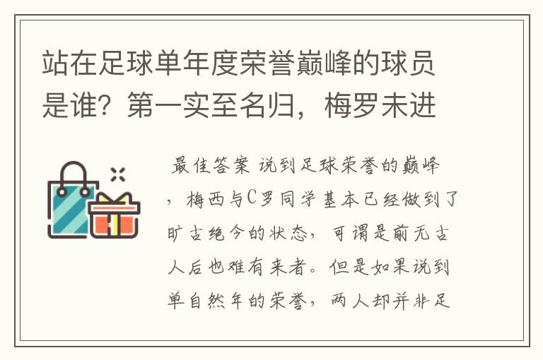 站在足球单年度荣誉巅峰的球员是谁？第一实至名归，梅罗未进前三