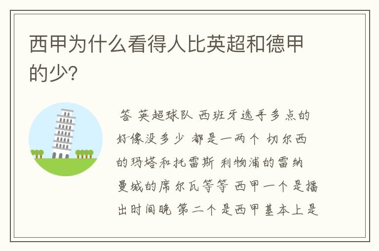 西甲为什么看得人比英超和德甲的少？