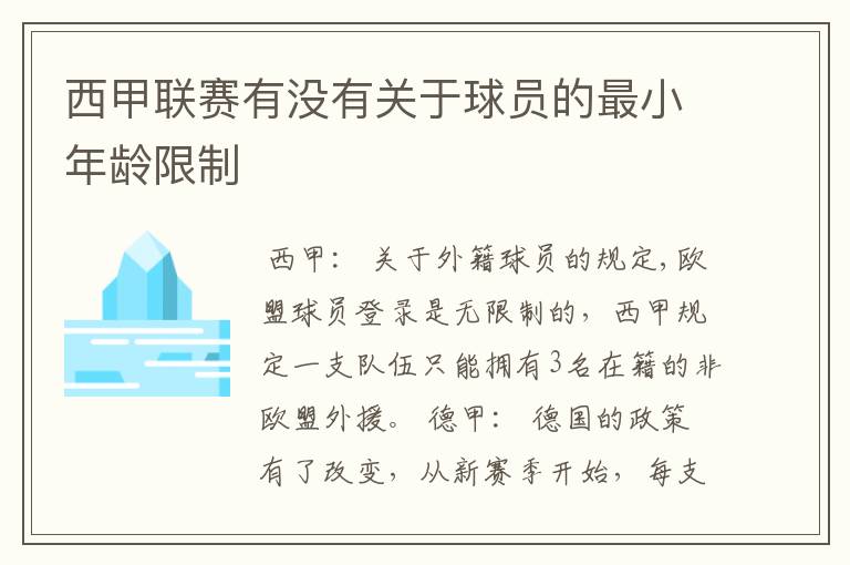 西甲联赛有没有关于球员的最小年龄限制