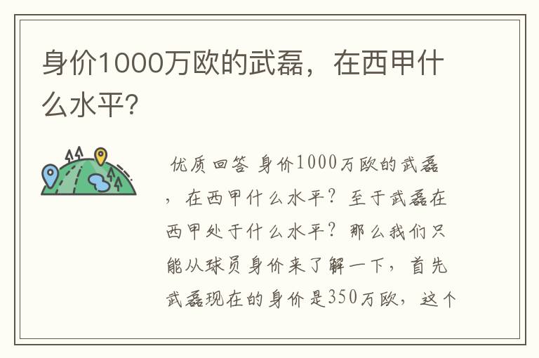 身价1000万欧的武磊，在西甲什么水平？