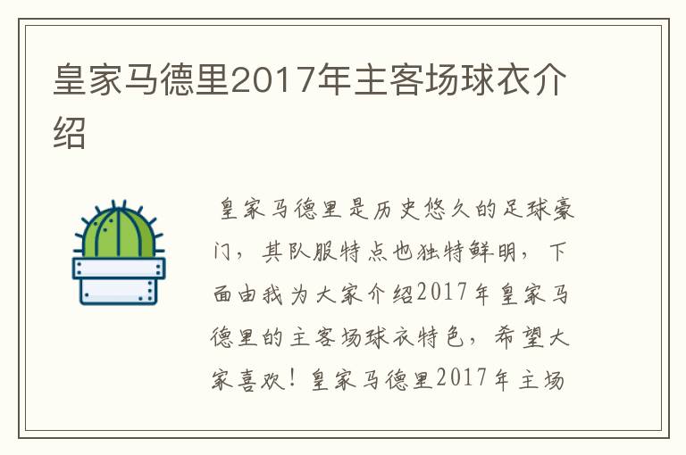 皇家马德里2017年主客场球衣介绍