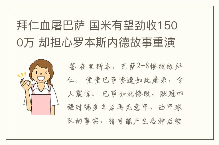 拜仁血屠巴萨 国米有望劲收1500万 却担心罗本斯内德故事重演