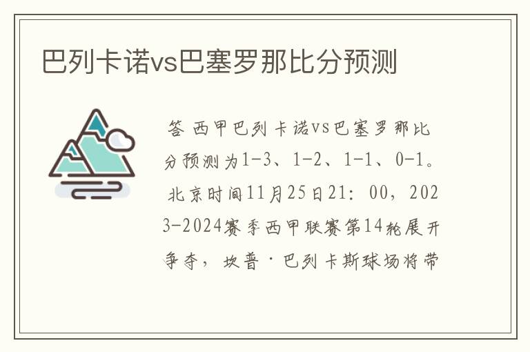 巴列卡诺vs巴塞罗那比分预测