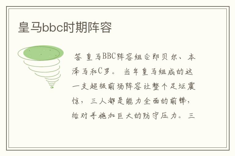 皇马bbc时期阵容