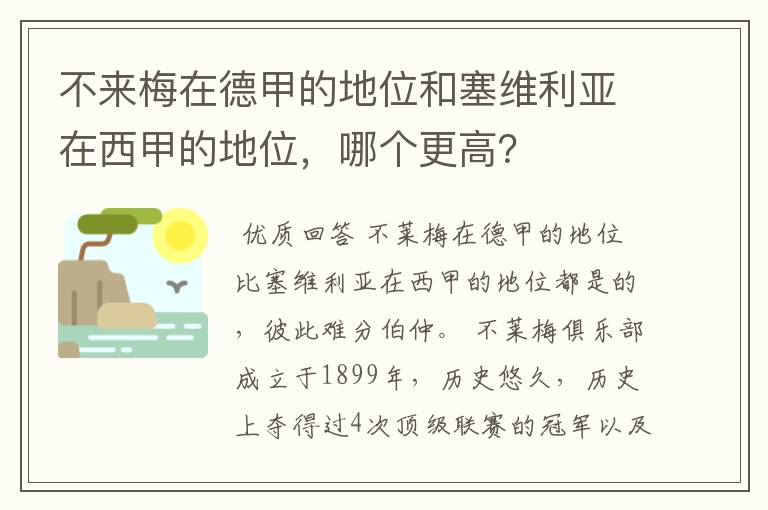 不来梅在德甲的地位和塞维利亚在西甲的地位，哪个更高？