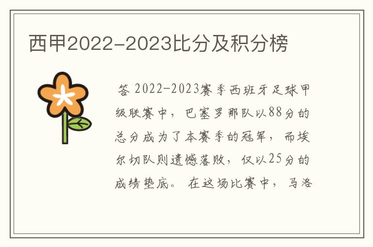 西甲2022-2023比分及积分榜