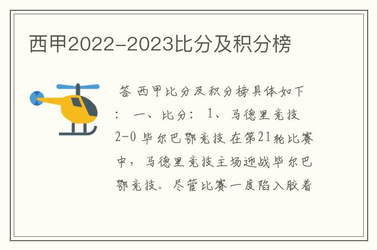 西甲2022-2023比分及积分榜