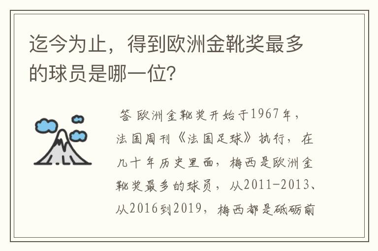 迄今为止，得到欧洲金靴奖最多的球员是哪一位？