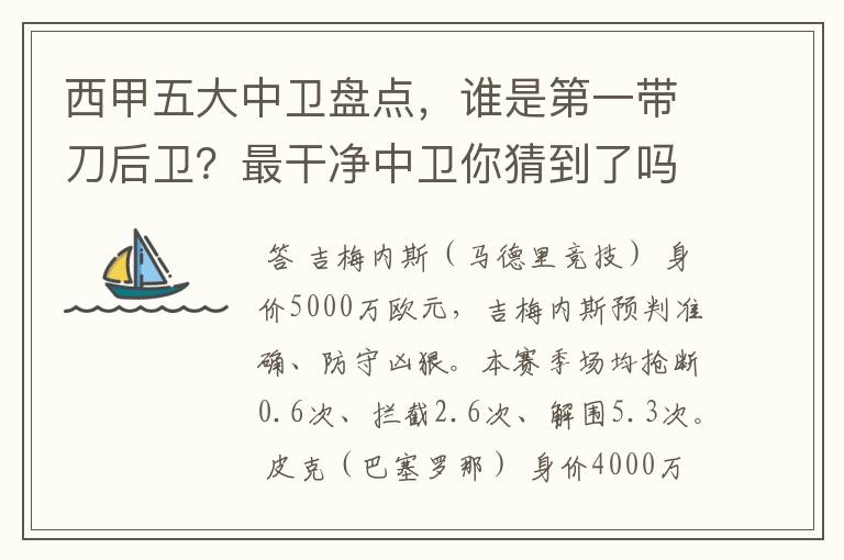 西甲五大中卫盘点，谁是第一带刀后卫？最干净中卫你猜到了吗？