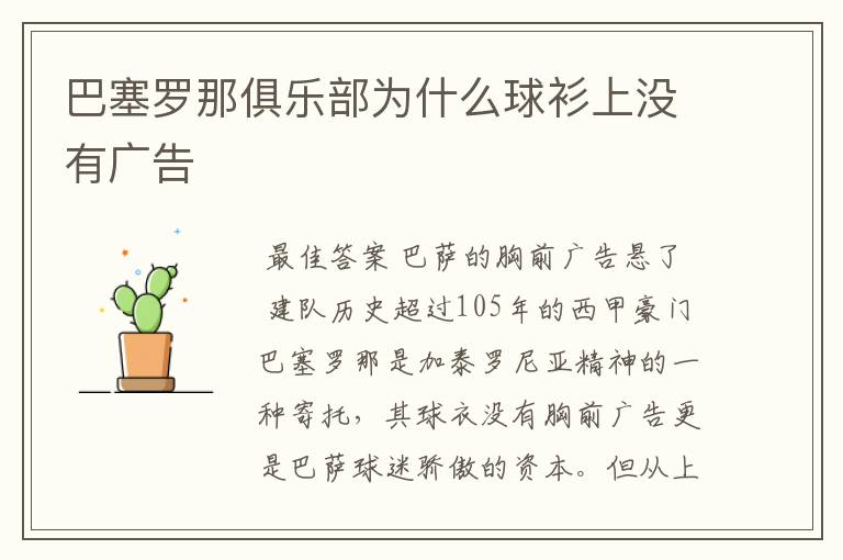 巴塞罗那俱乐部为什么球衫上没有广告