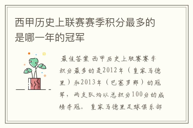 西甲历史上联赛赛季积分最多的是哪一年的冠军