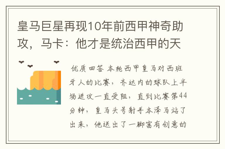 皇马巨星再现10年前西甲神奇助攻，马卡：他才是统治西甲的天才