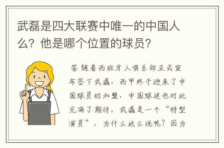 武磊是四大联赛中唯一的中国人么？他是哪个位置的球员？