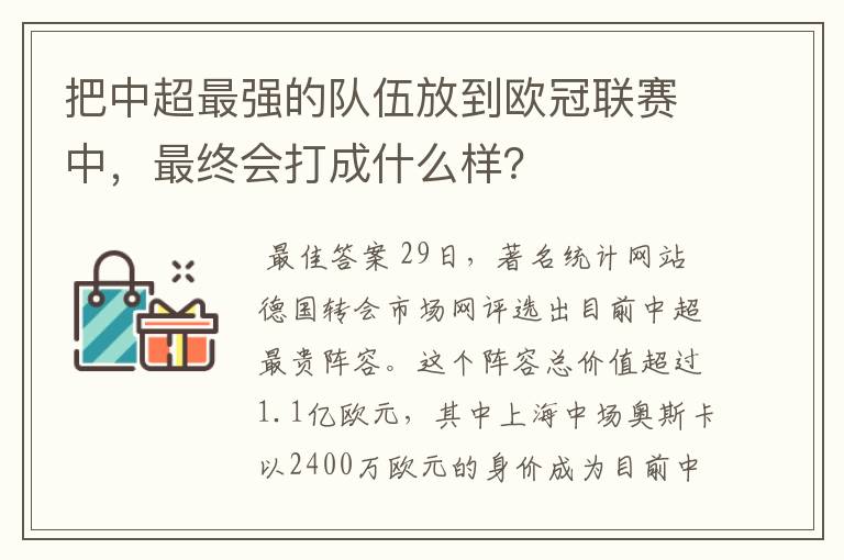 把中超最强的队伍放到欧冠联赛中，最终会打成什么样？