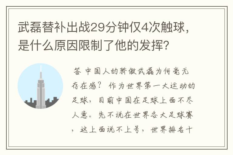 武磊替补出战29分钟仅4次触球，是什么原因限制了他的发挥？