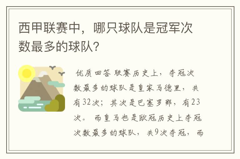 西甲联赛中，哪只球队是冠军次数最多的球队？