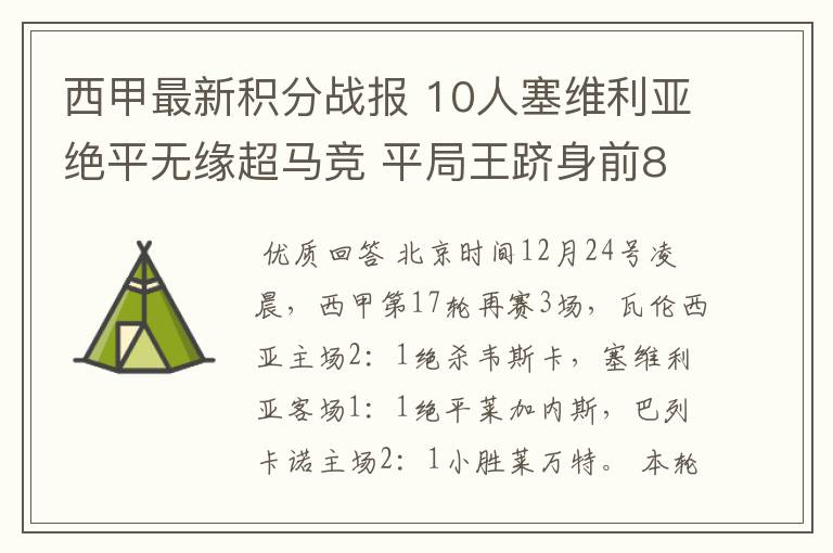 西甲最新积分战报 10人塞维利亚绝平无缘超马竞 平局王跻身前8