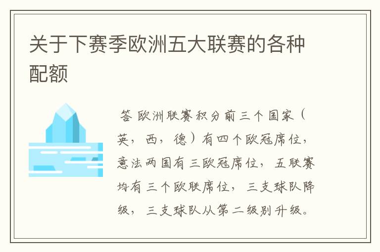 关于下赛季欧洲五大联赛的各种配额